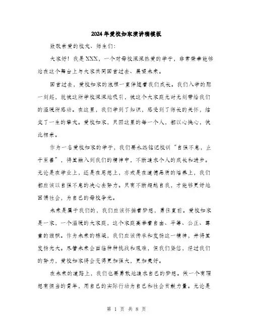 2024年爱校如家演讲稿模板(4篇)