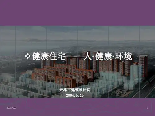 健康住宅 ——人·健康·环境.-4.13