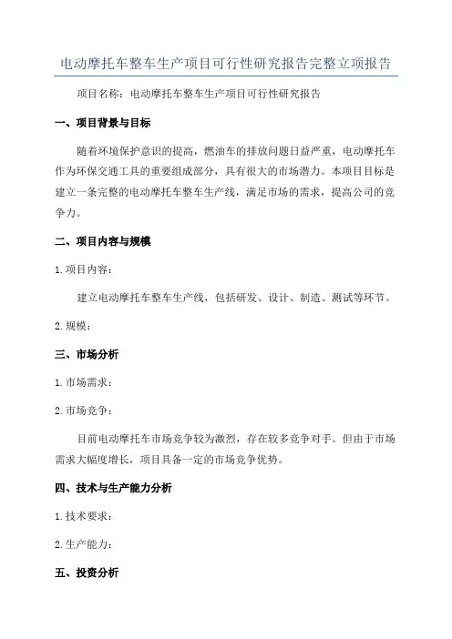 电动摩托车整车生产项目可行性研究报告完整立项报告