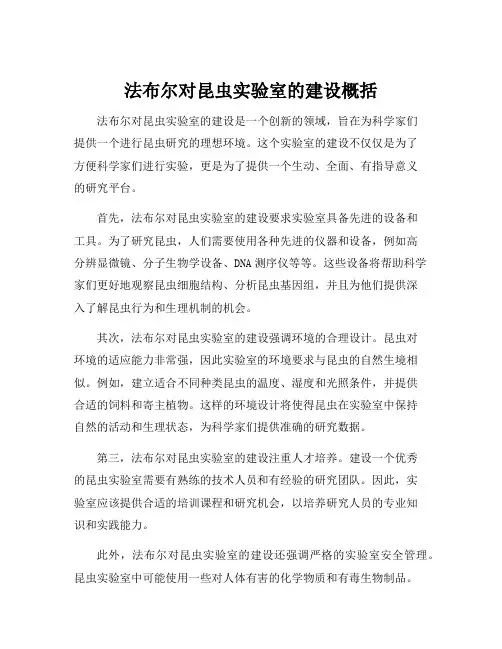 法布尔对昆虫实验室的建设概括