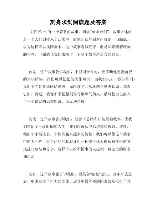 刻舟求剑阅读题及答案