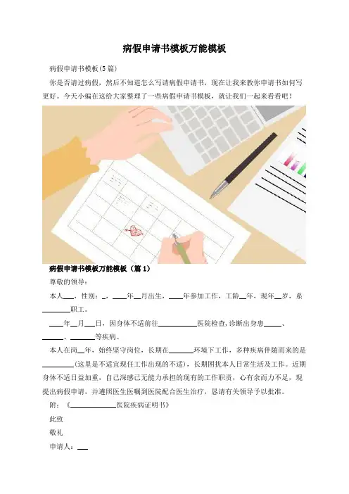 病假申请书模板万能模板