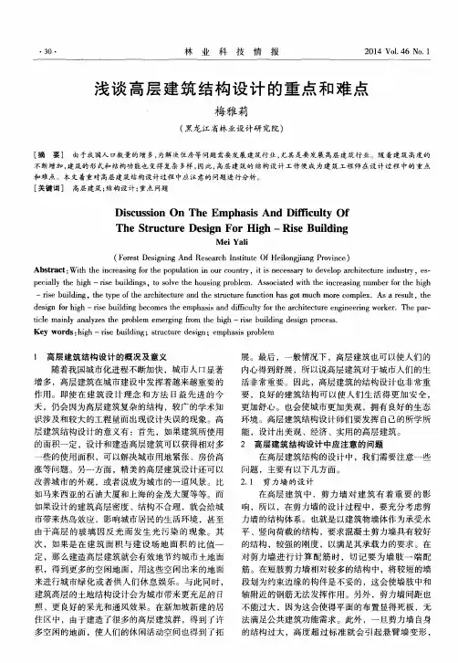 浅谈高层建筑结构设计的重点和难点