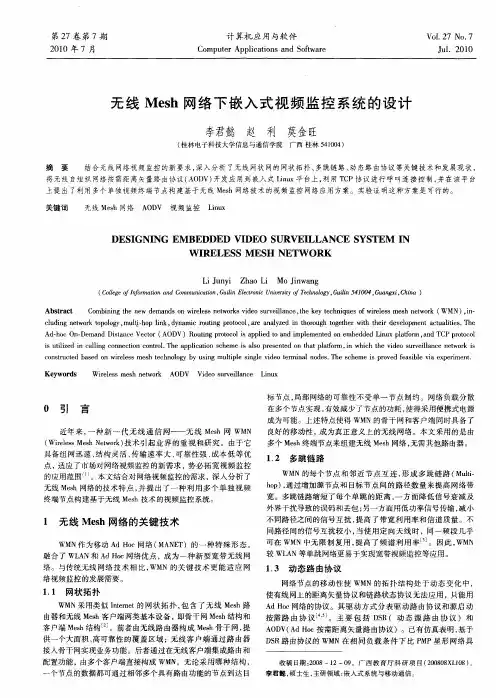 无线Mesh网络下嵌入式视频监控系统的设计