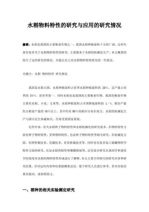农业物料学-水稻物料特性的研究与应用的研究情况