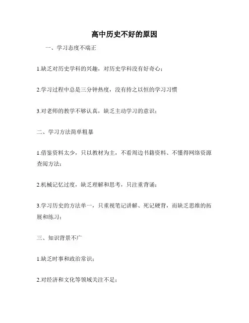 高中历史不好的原因