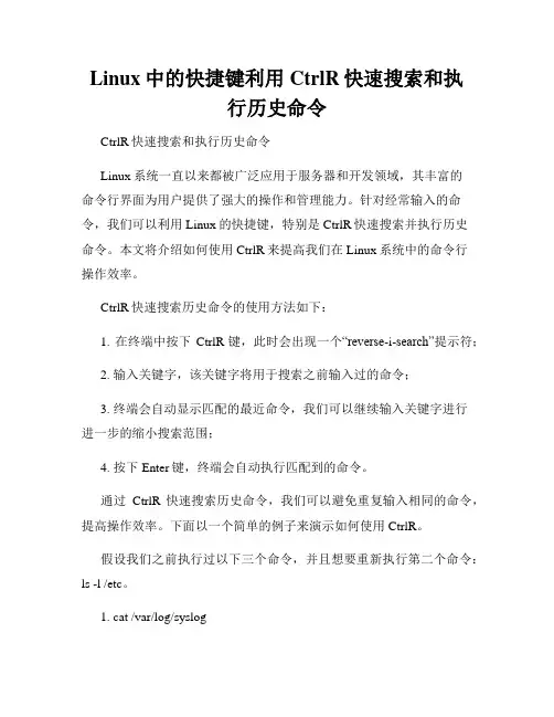 Linux中的快捷键利用CtrlR快速搜索和执行历史命令