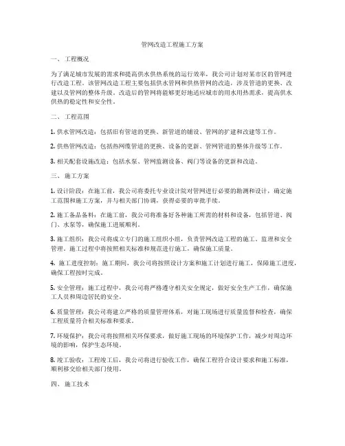 管网改造工程施工方案