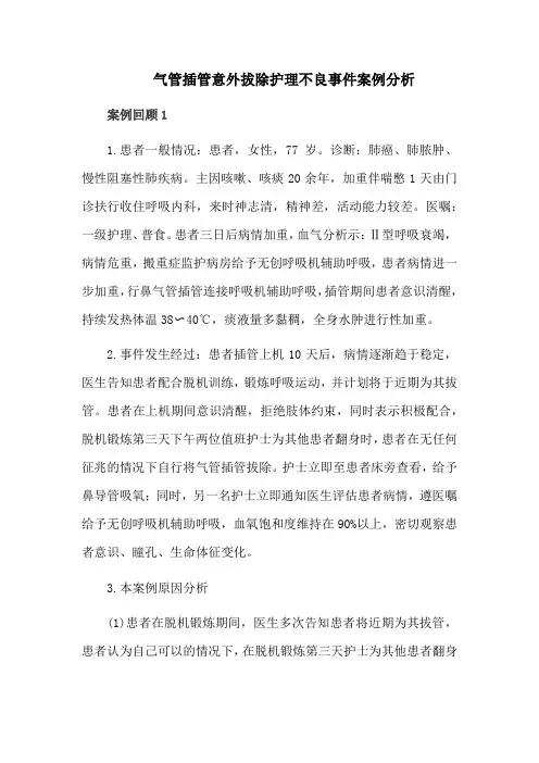 气管插管意外拔除护理不良事件案例分析