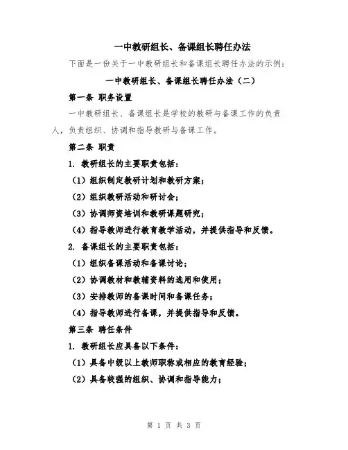 一中教研组长、备课组长聘任办法