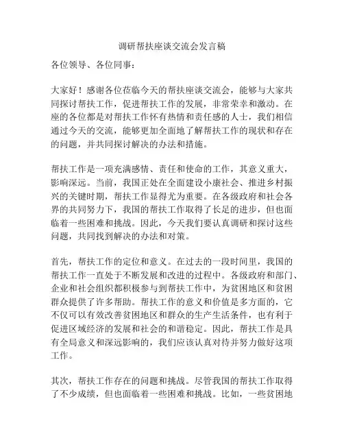 调研帮扶座谈交流会发言稿