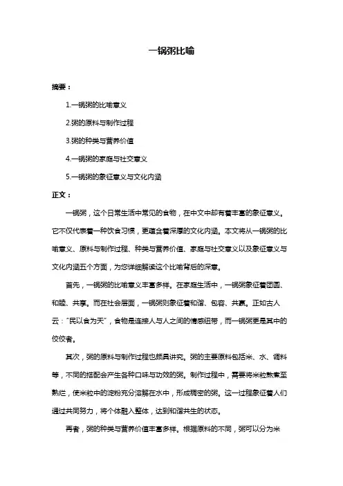 一锅粥比喻