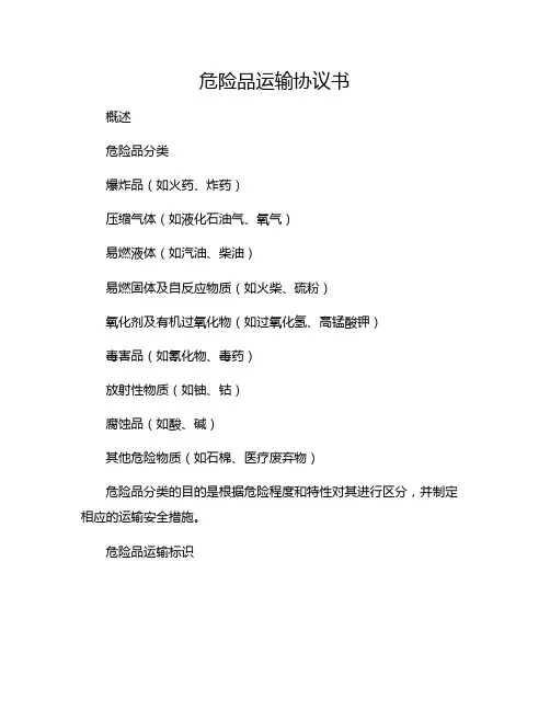 危险品运输协议书