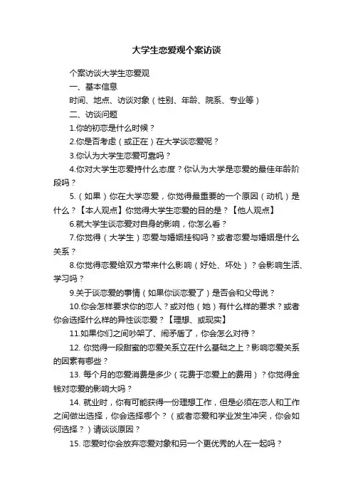 大学生恋爱观个案访谈