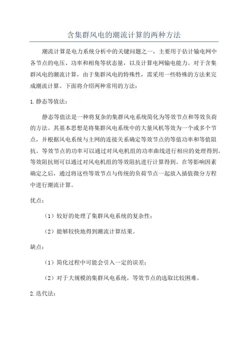 含集群风电的潮流计算的两种方法