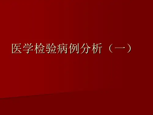 医学检验病例分析(一)