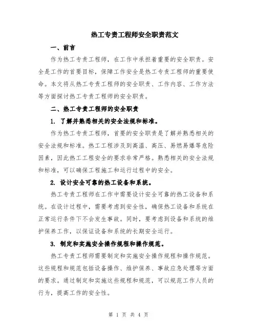 热工专责工程师安全职责范文