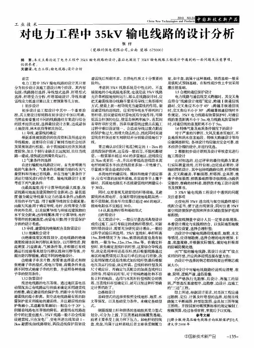 对电力工程中35kV输电线路的设计分析