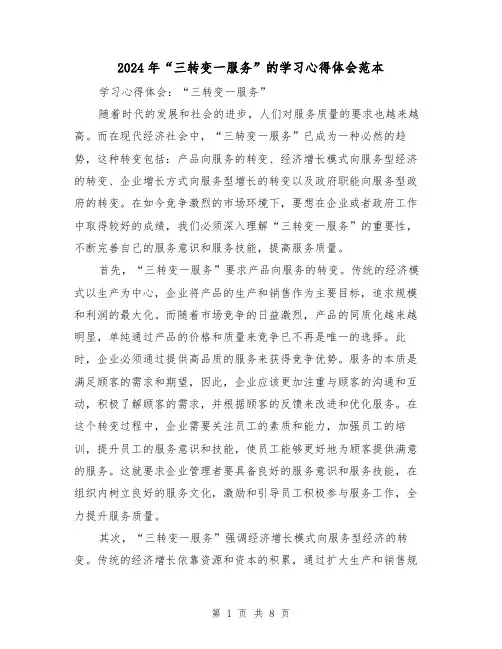 2024年“三转变一服务”的学习心得体会范本(3篇)