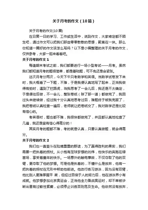 关于月考的作文（10篇）