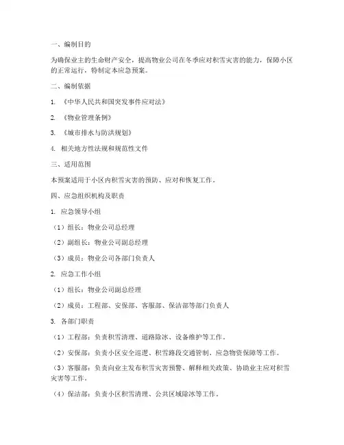 物业清理积雪应急预案