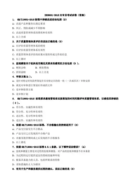 ISO9001-2015内审员试题(及答案)