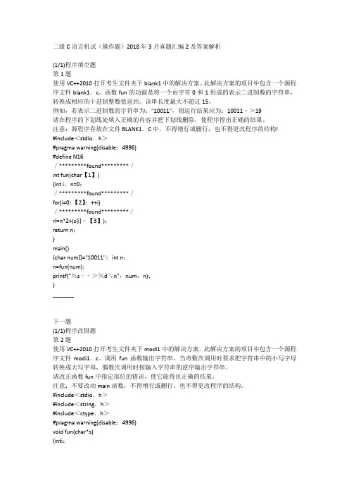 二级C语言机试(操作题)2018年3月真题汇编2及答案解析