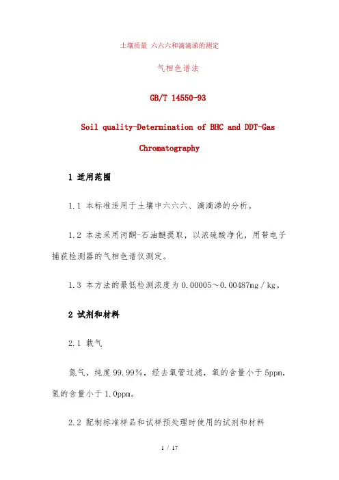 土壤质量六六六和滴滴涕的测定