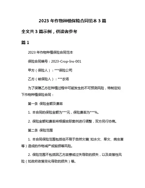 2023年作物种植保险合同范本3篇