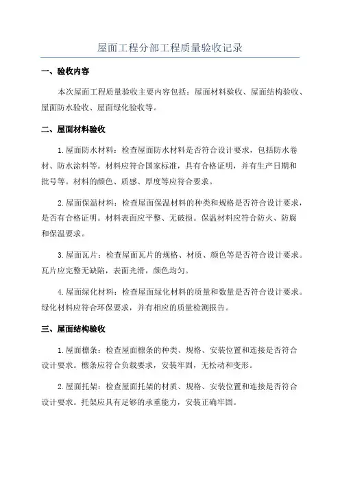 屋面工程分部工程质量验收记录