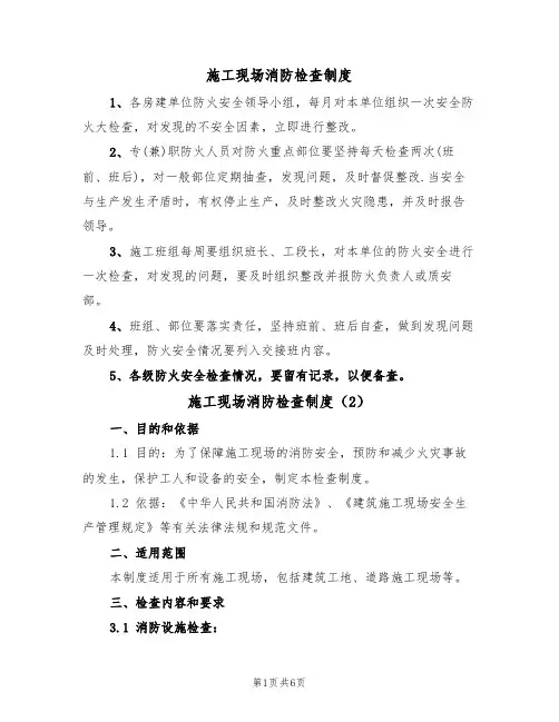 施工现场消防检查制度（5篇）