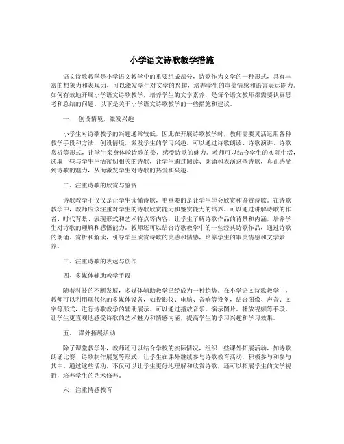 小学语文诗歌教学措施