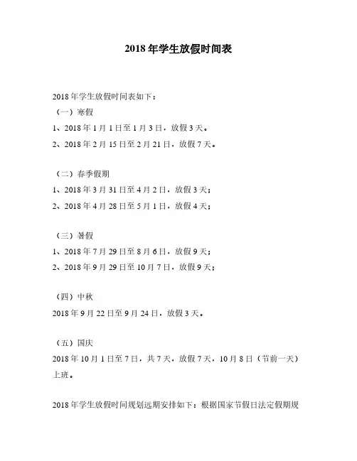 2018年学生放假时间表