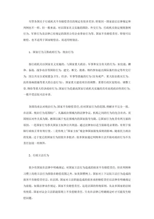国家不负行政赔偿责任的八种行为