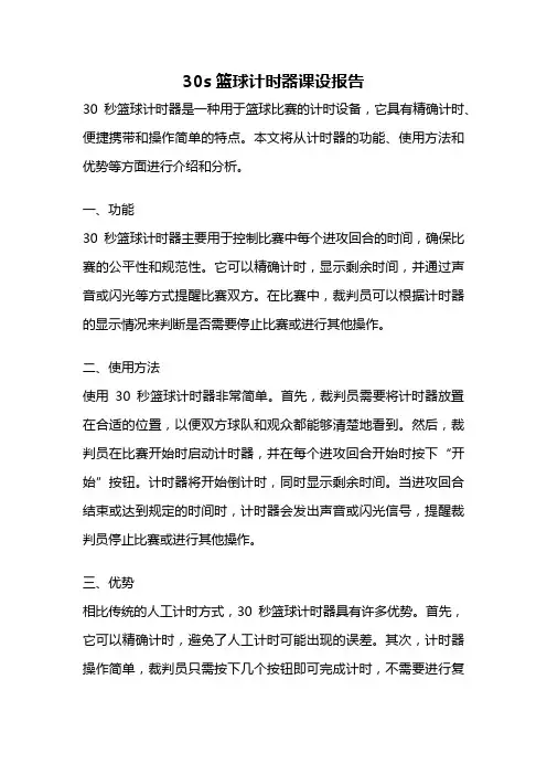 30s篮球计时器课设报告