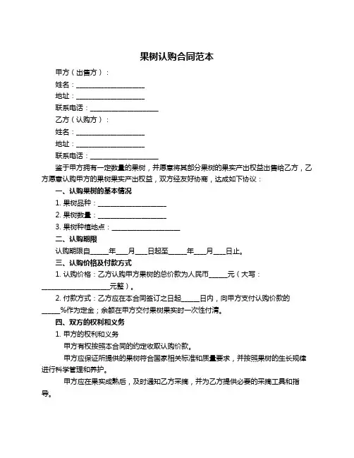 果树认购合同范本