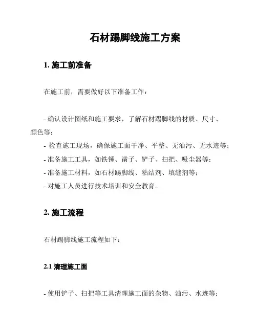 石材踢脚线施工方案