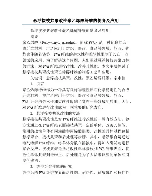 悬浮接枝共聚改性聚乙烯醇纤维的制备及应用