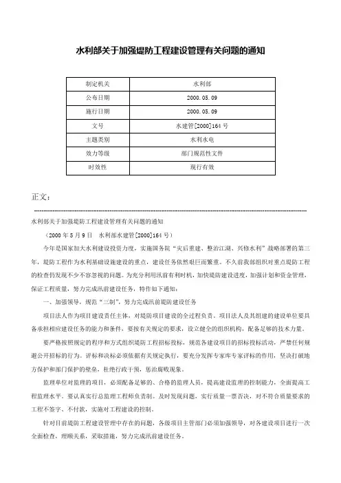 水利部关于加强堤防工程建设管理有关问题的通知-水建管[2000]164号