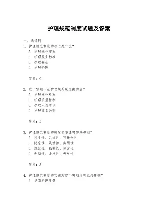 护理规范制度试题及答案