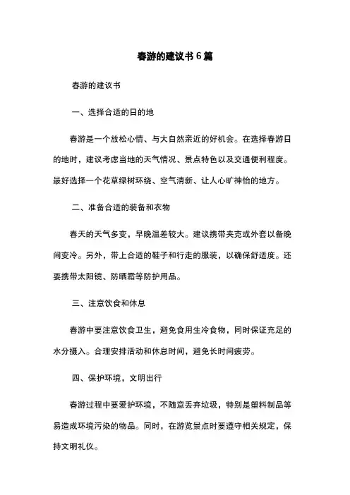 春游的建议书6篇