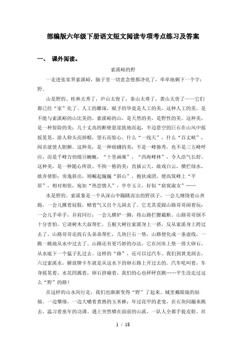 部编版六年级下册语文短文阅读专项考点练习及答案