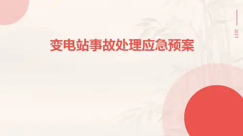 变电站事故处理应急预案