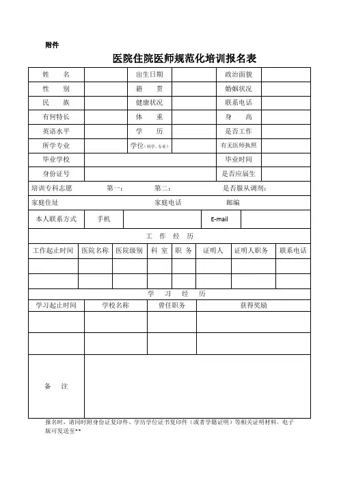 医院住院医师规范化培训报名表