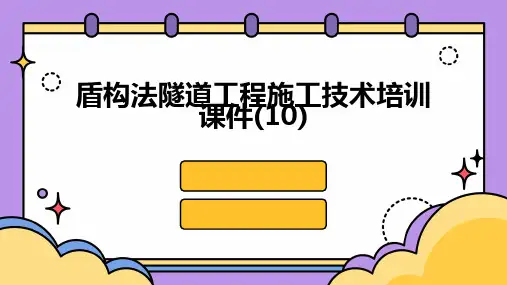 盾构法隧道工程施工技术培训课件(10)
