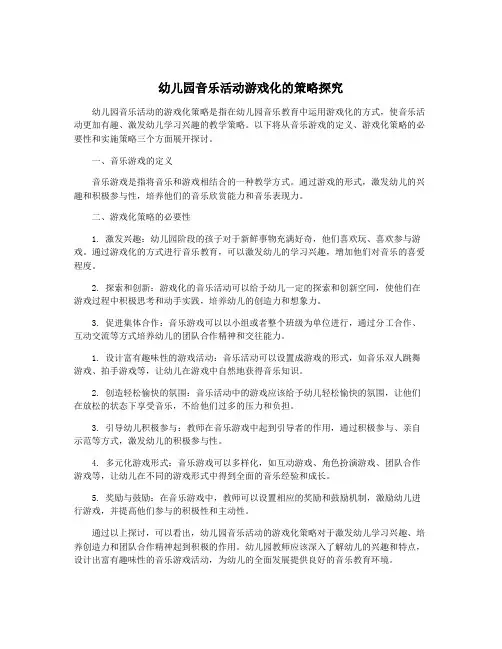 幼儿园音乐活动游戏化的策略探究