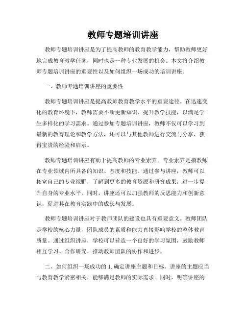 教师专题培训讲座