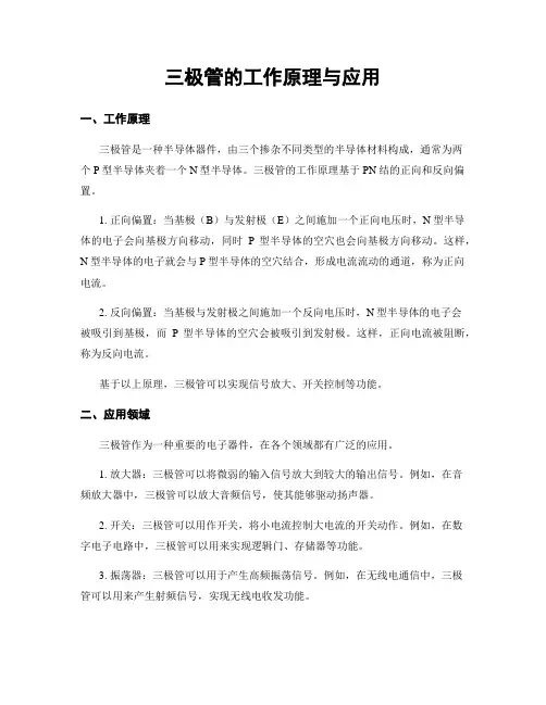三极管的工作原理与应用