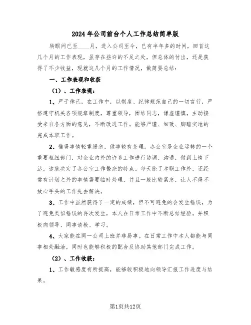 2024年公司前台个人工作总结简单版（五篇）