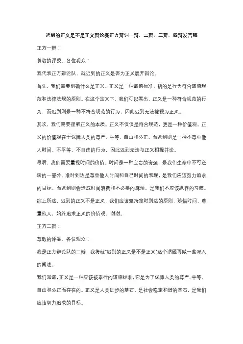 迟到的正义是不是正义辩论赛正方辩词一辩、二辩、三辩、四辩发言稿